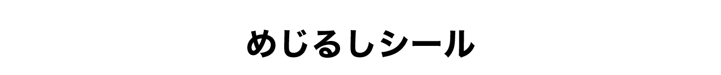 めじるしシール